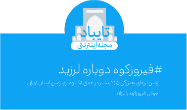 فیروزکوه دوباره لرزید